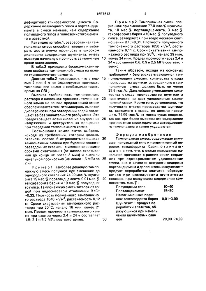 Тампонажная смесь (патент 1657613)