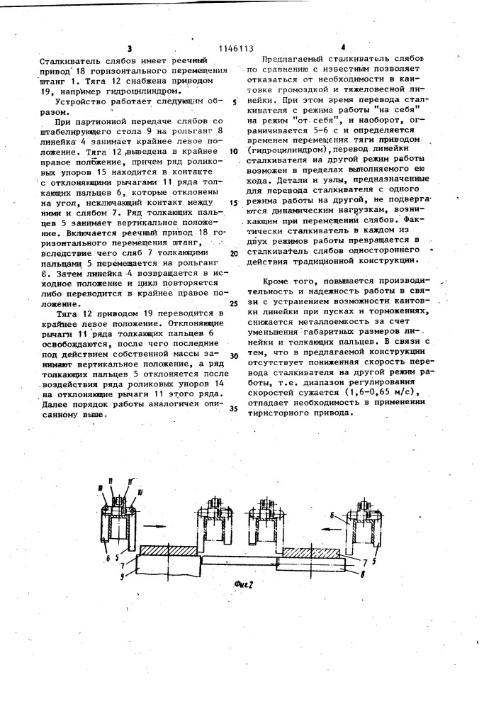 Сталкиватель слябов (патент 1146113)