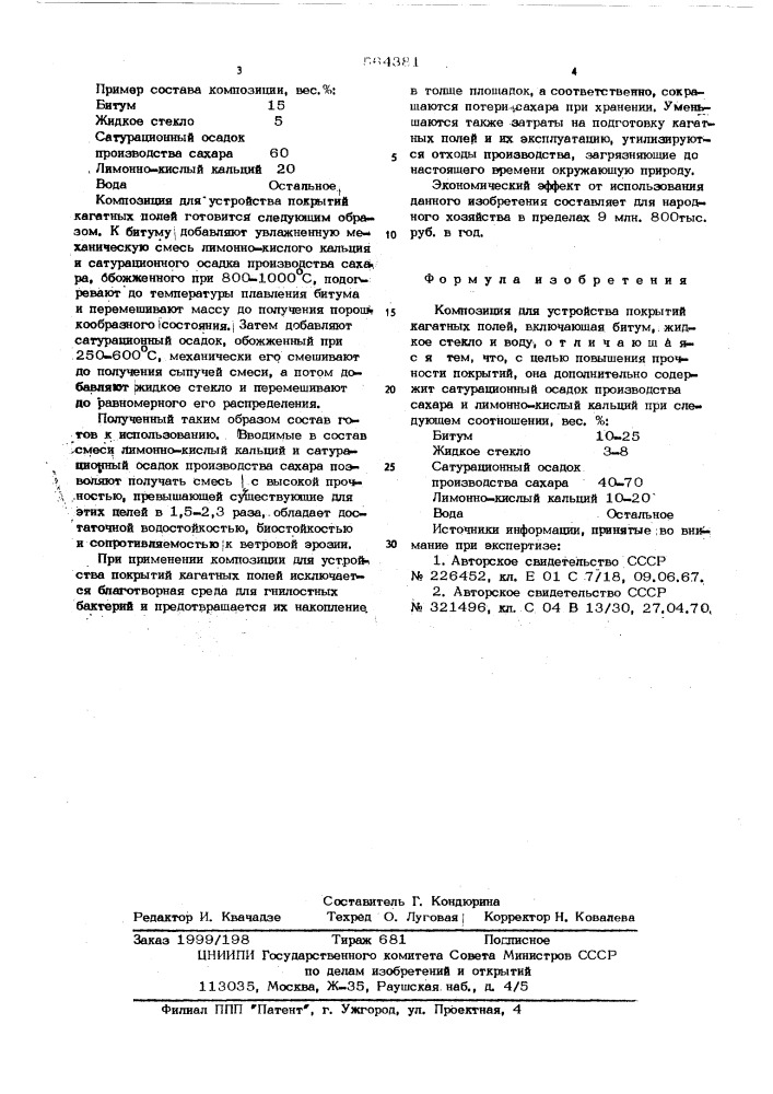 Композиция для устройства покрытий кагатных полей (патент 564381)