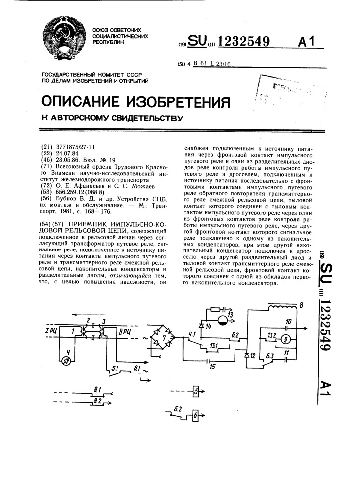 Приемник импульсно-кодовой рельсовой цепи (патент 1232549)