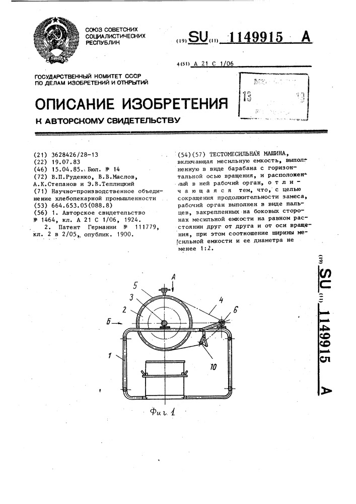 Тестомесильная машина (патент 1149915)