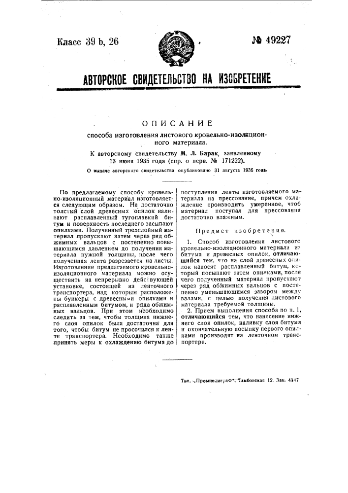 Способ изготовления листового кровельно-изоляционного материала (патент 49227)