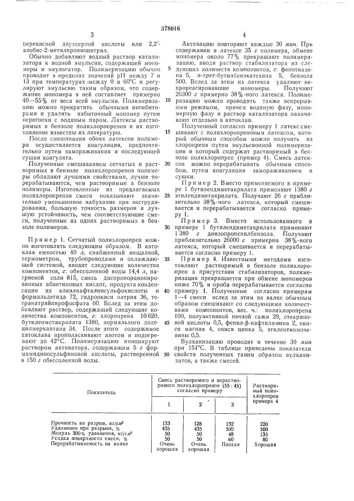 Способ получения полихлоропрена (патент 378016)