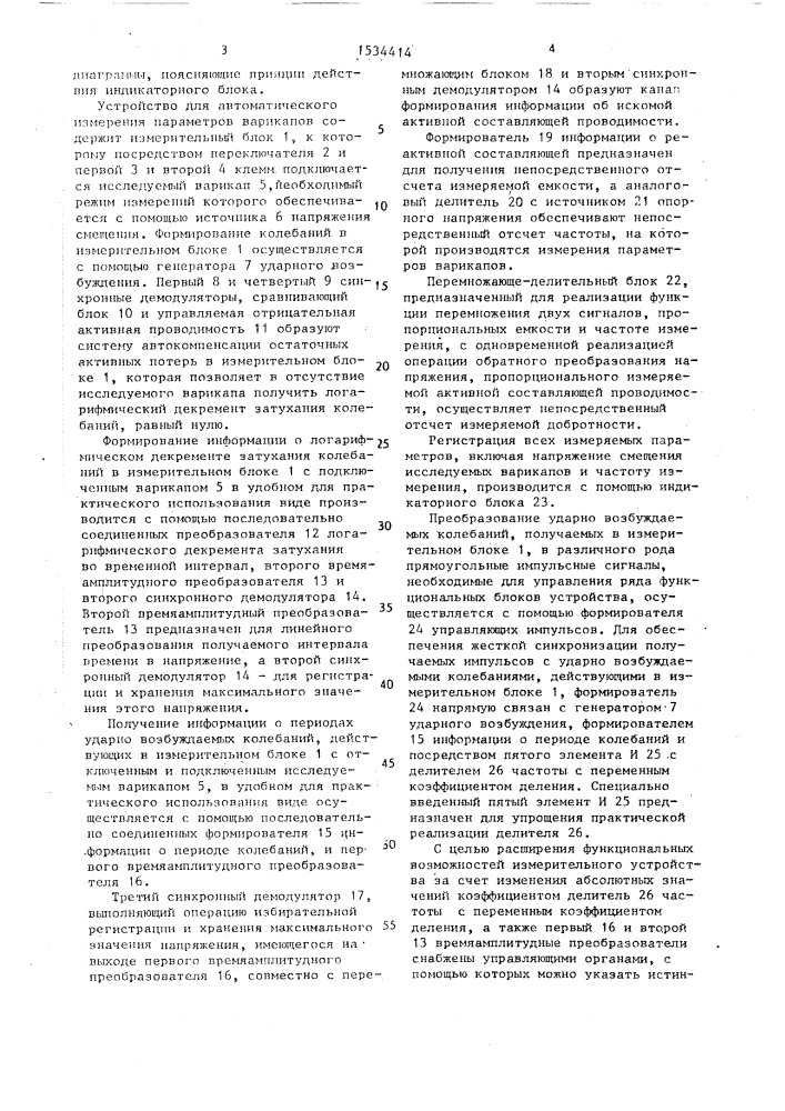 Устройство для автоматического измерения параметров варикапов (патент 1534414)