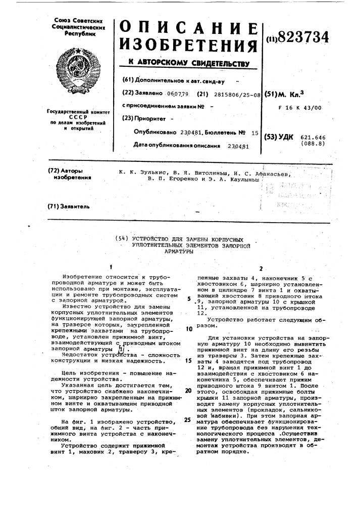Устройство для замены корпусных уплот-нительных элементов запорной арматуры (патент 823734)