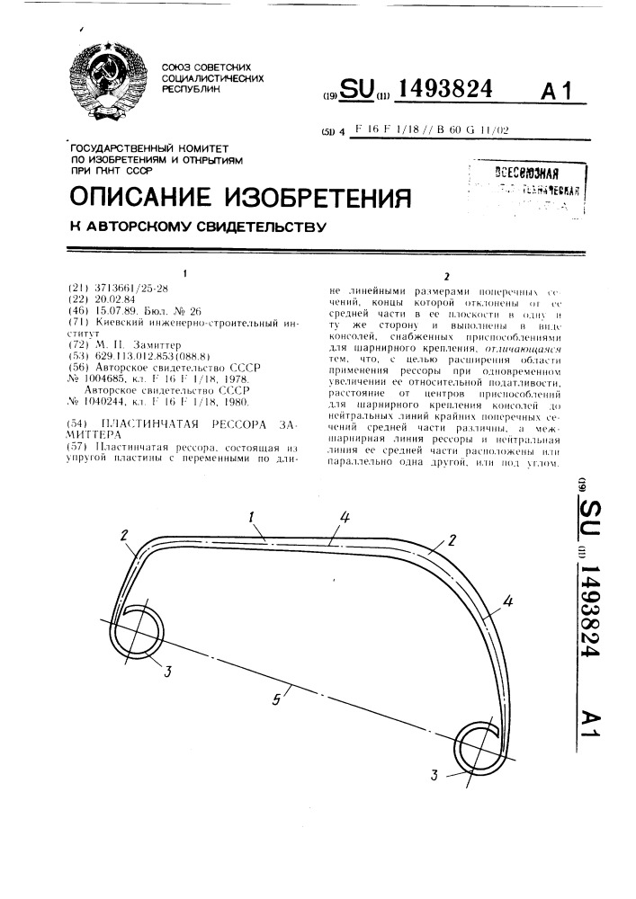 Пластинчатая рессора замиттера (патент 1493824)