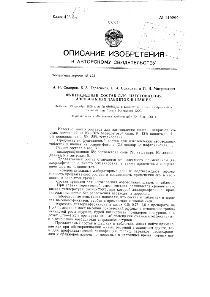 Фунгицидный состав для изготовления аэрозольных таблеток и шашек (патент 140292)