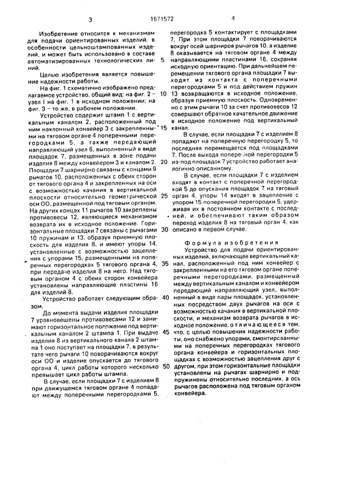 Устройство для подачи ориентированных изделий (патент 1671572)