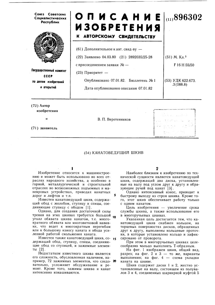 Канатоведущий шкив (патент 896302)