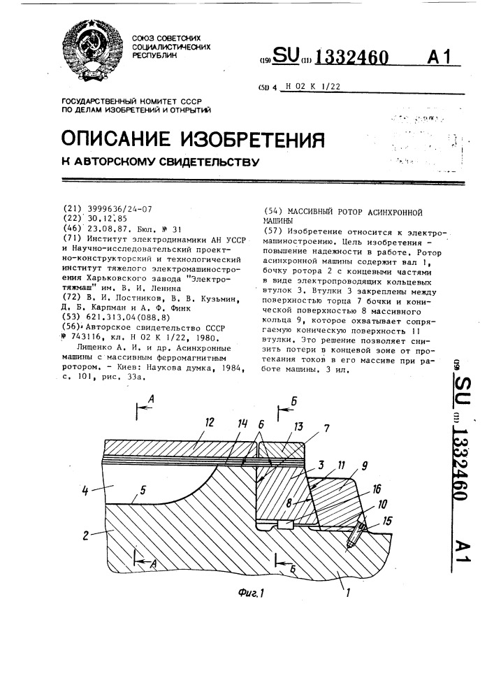 Массивный ротор асинхронной машины (патент 1332460)