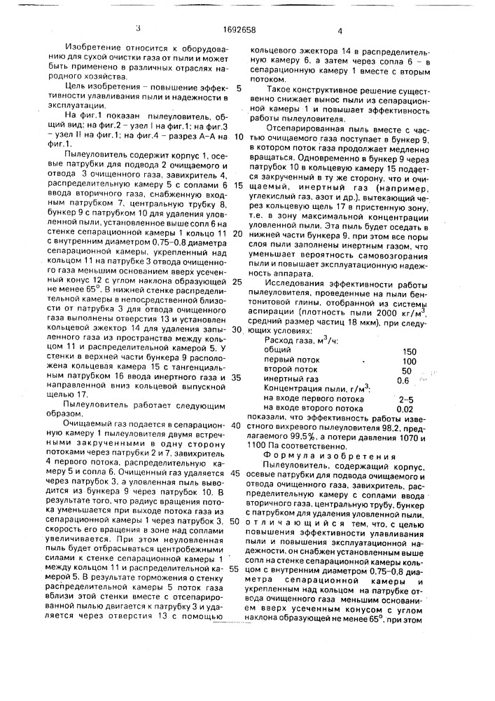 Пылеуловитель (патент 1692658)