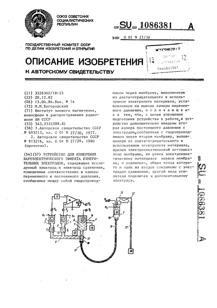 Устройство для измерения бароэлектрического эффекта измерительных электродов (патент 1086381)