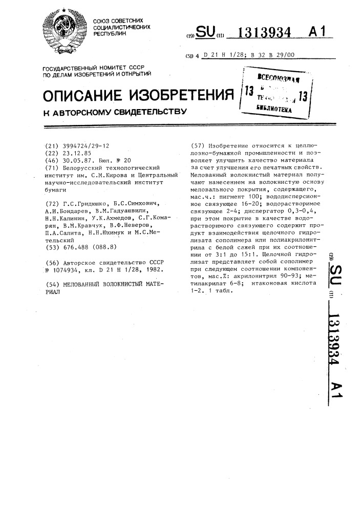 Мелованный волокнистый материал (патент 1313934)