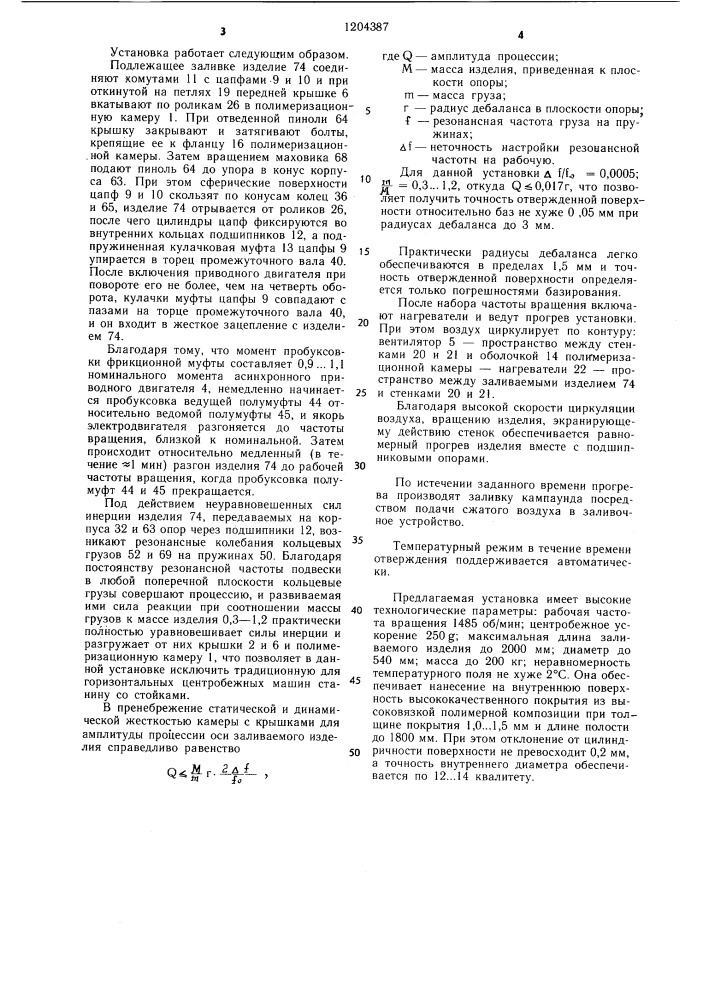 Центробежная установка для заливки полых изделий из полимерных материалов (патент 1204387)