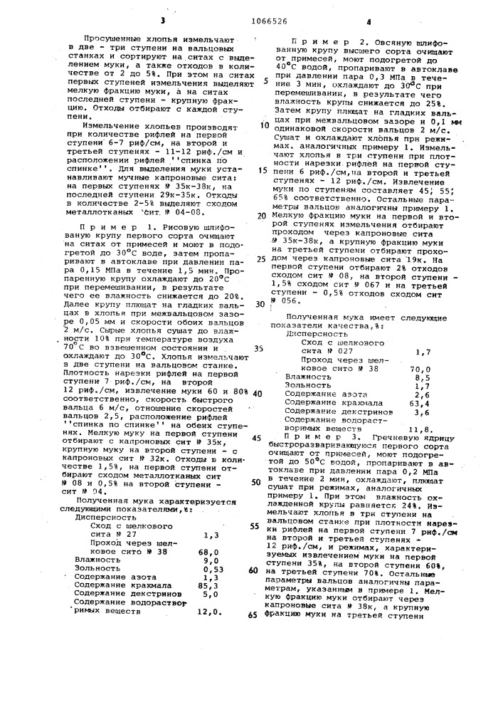 Способ производства муки для детского и диетического питания (патент 1066526)
