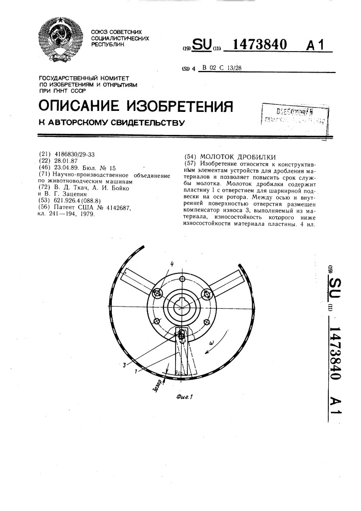 Молоток дробилки (патент 1473840)