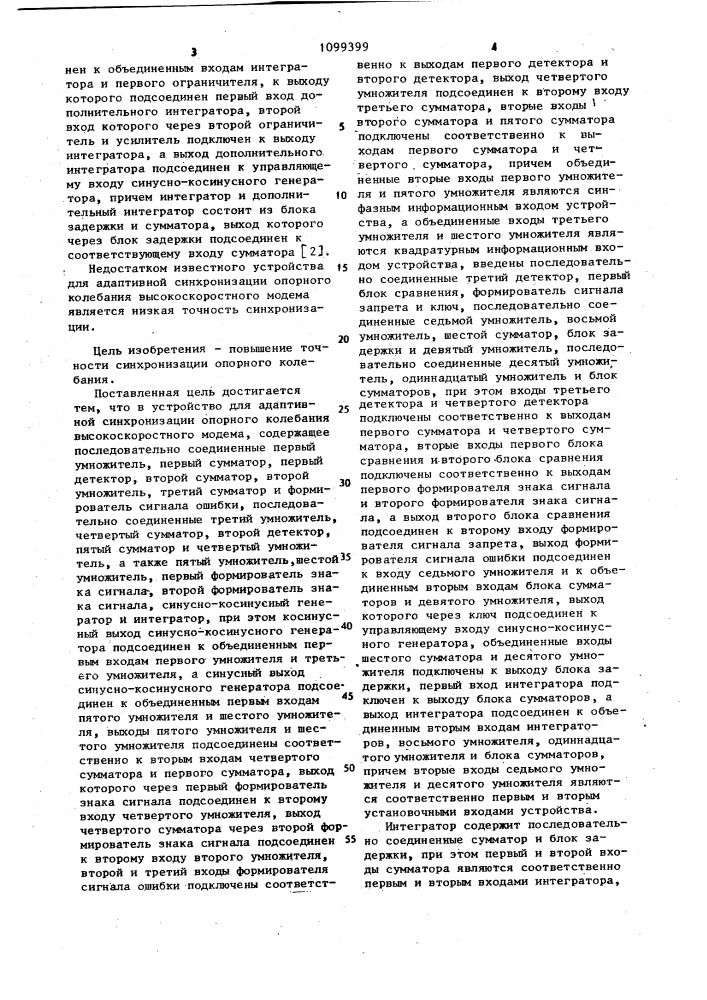 Устройство для адаптивной синхронизации опорного колебания высокоскоростного модема (патент 1099399)