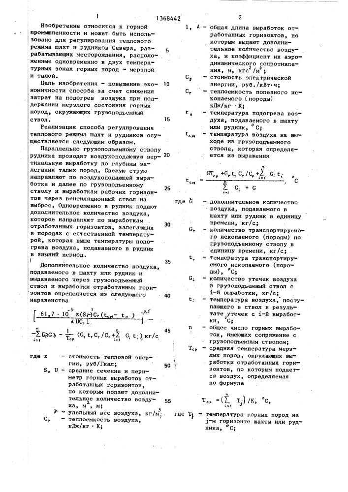 Способ регулирования теплового режима шахт и рудников (патент 1368442)