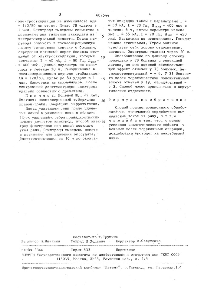 Способ послеоперационного обезболивания (патент 1602544)