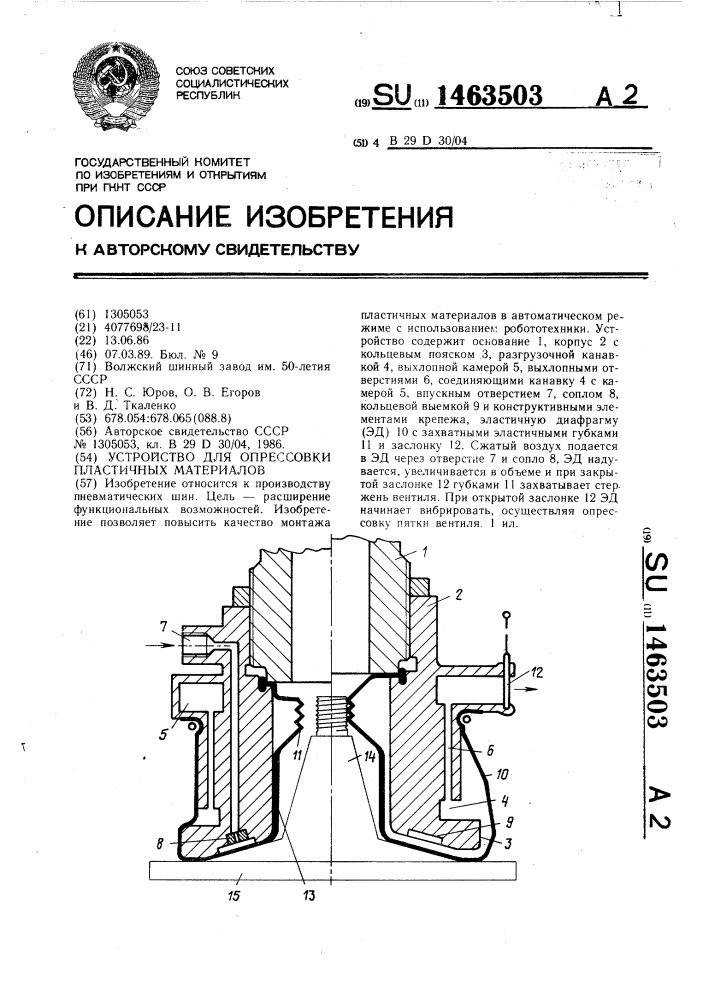 Устройство для опрессовки пластичных материалов (патент 1463503)