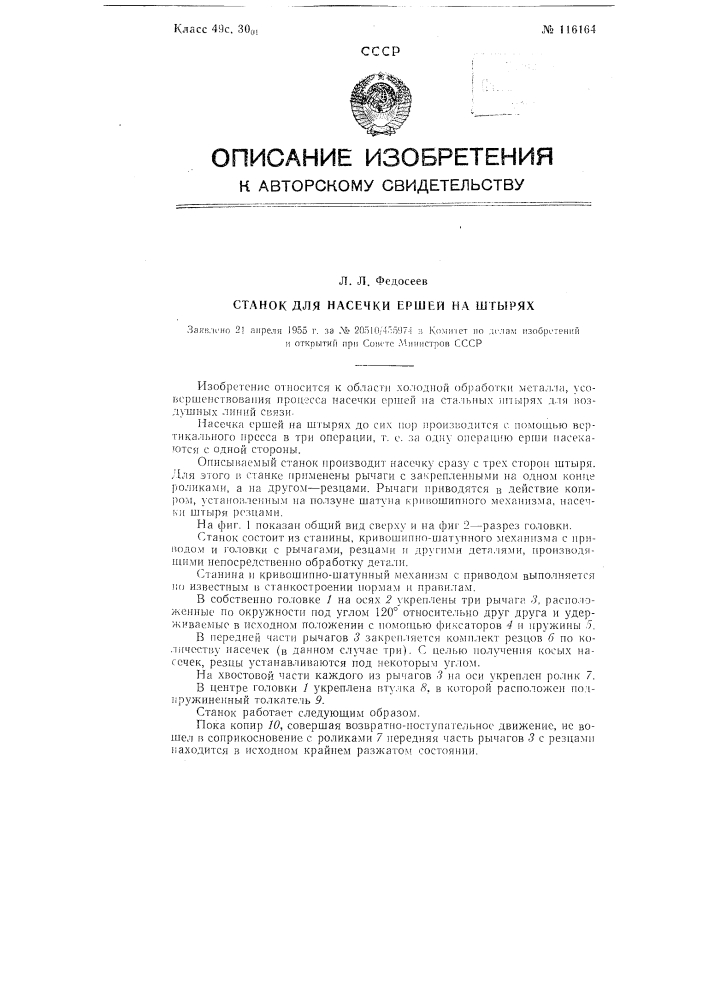 Станок для насечки ершей на штырях (патент 116164)