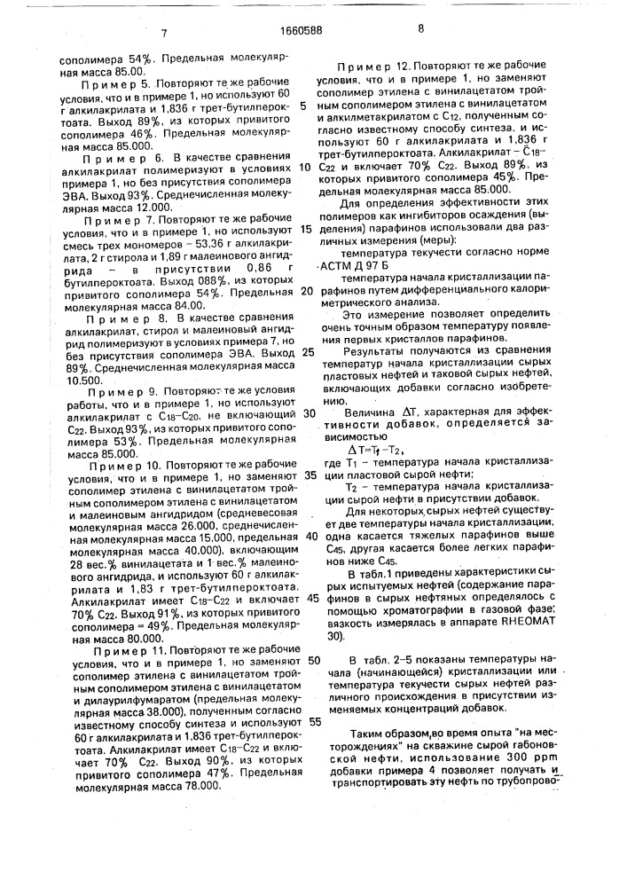 Способ предотвращения кристаллизации нефти (патент 1660588)