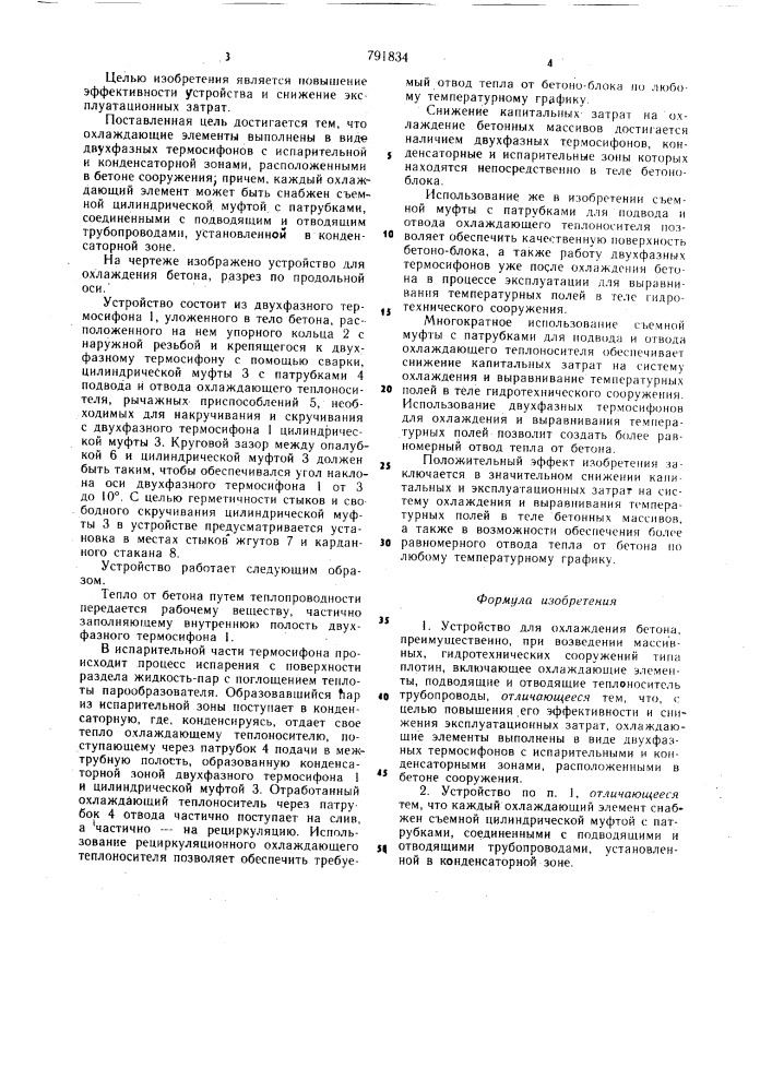 Устройство для охлаждения бетона (патент 791834)