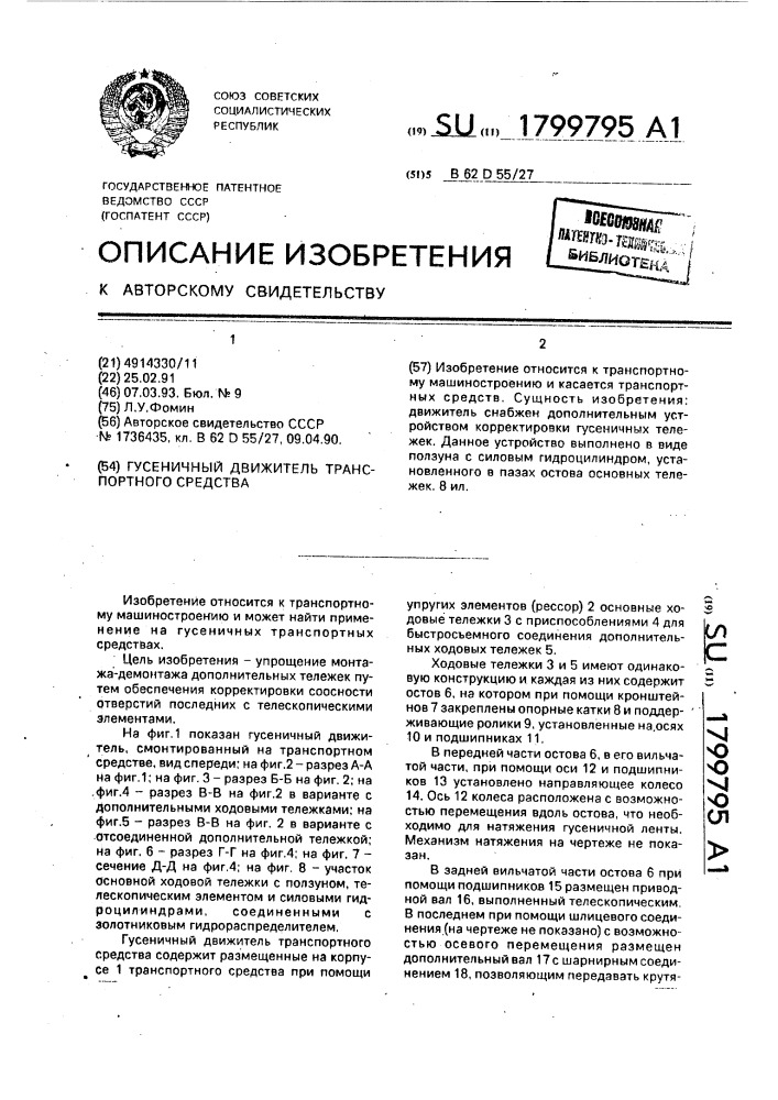 Гусеничный движитель транспортного средства (патент 1799795)