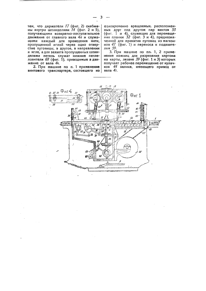 Швейная машина для нашивания пуговиц на картон (патент 37458)