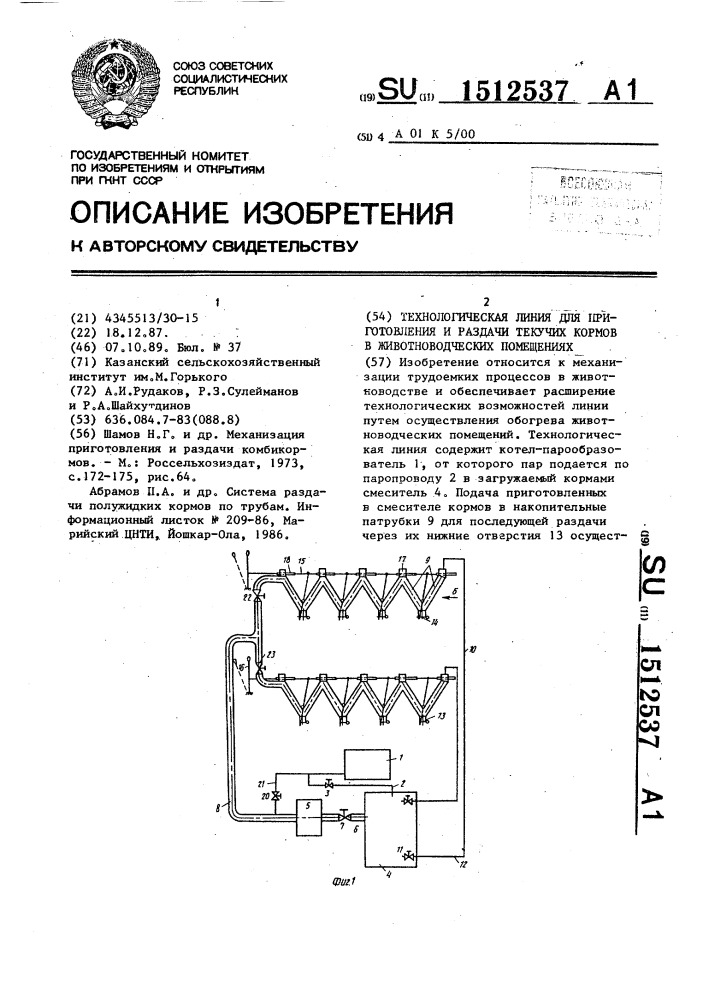 Технологическая линия для приготовления и раздачи текучих кормов в животноводческих помещениях (патент 1512537)