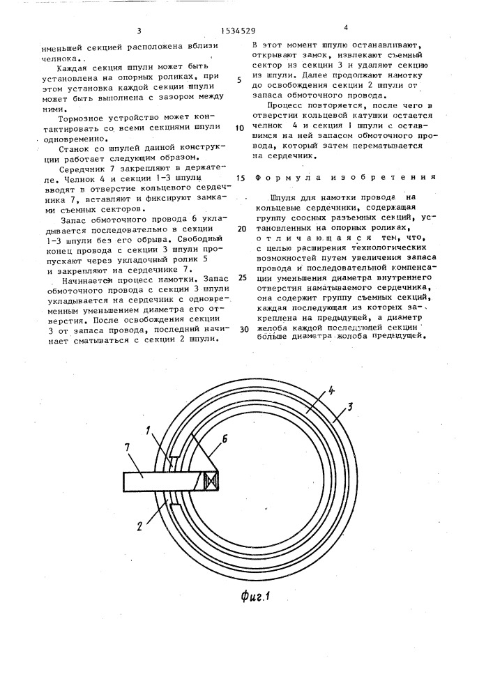 Шпуля для намотки провода на кольцевые сердечники (патент 1534529)