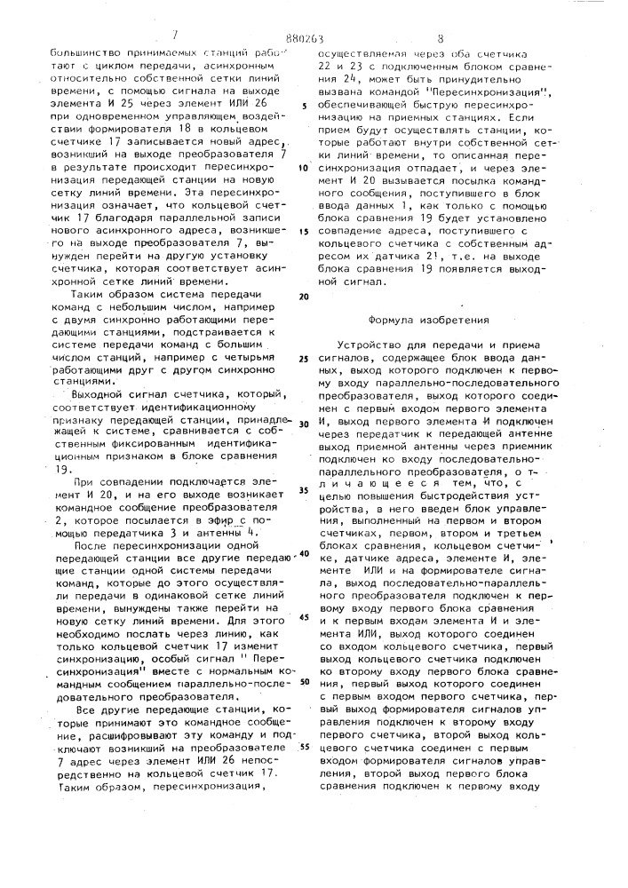 Устройство для передачи и приема сигналов (патент 880263)