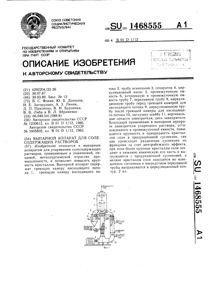 Выпарной аппарат для солесодержащих растворов (патент 1468555)