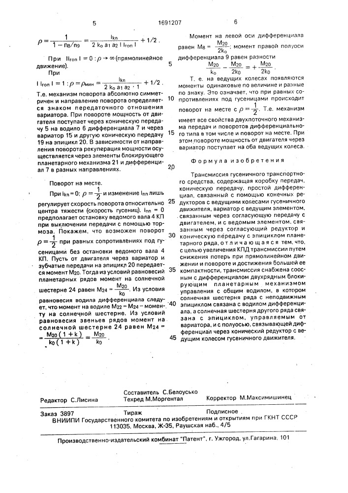 Трансмиссия гусеничного транспортного средства (патент 1691207)