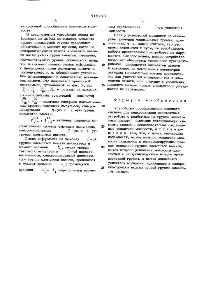 Устройство преобразования входного сигнала для синхронизации однотактных устройств с разбитыми на группы элеметами памяти (патент 515266)