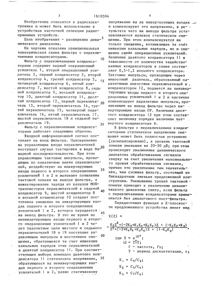 Фильтр с переключаемыми конденсаторами (патент 1610594)