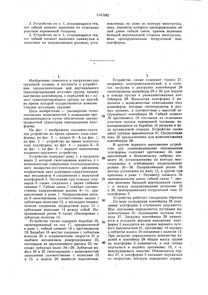 Подъемно-опускное устройство (патент 1147682)