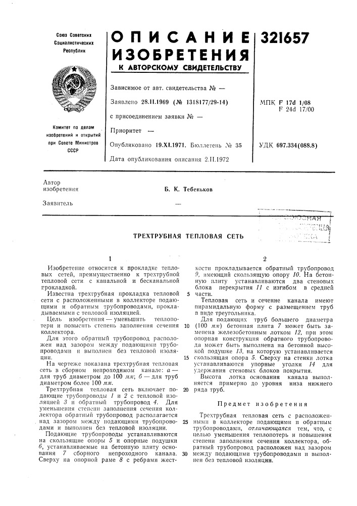 Трехтрубная тепловая сетб (патент 321657)