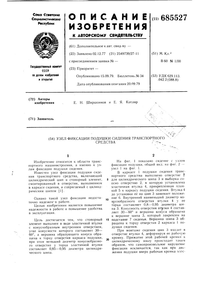 Узел фиксации подушки сидения транспортного средства (патент 685527)