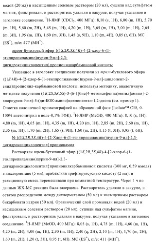 Пуриновые производные для применения в качестве агонистов аденозинового рецептора а-2а (патент 2403253)