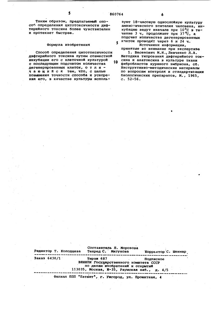 Способ определения цитотоксичности дифтерийного токсина (патент 860764)