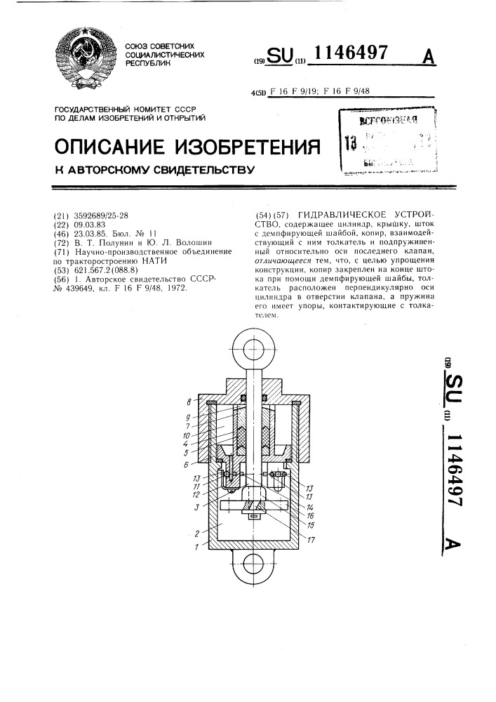 Гидравлическое устройство (патент 1146497)