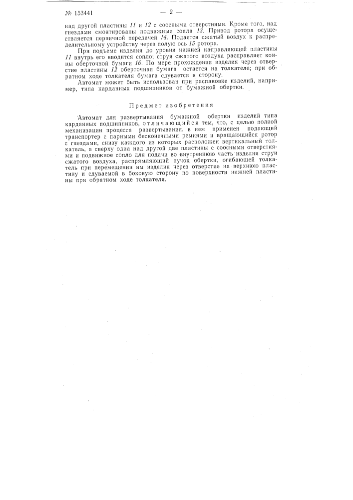 Патент ссср  153441 (патент 153441)