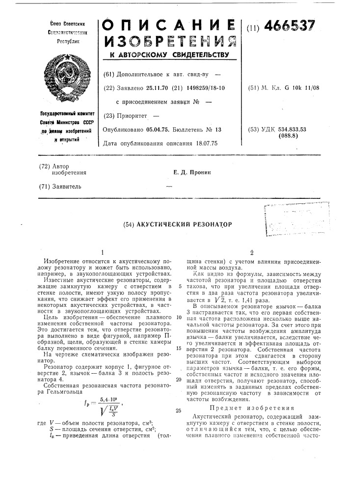Акустический резонатор (патент 466537)