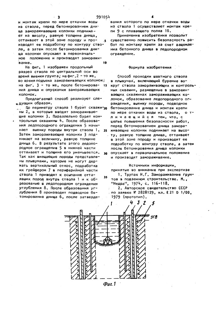 Способ проходки шахтного ствола в плывунах (патент 991054)
