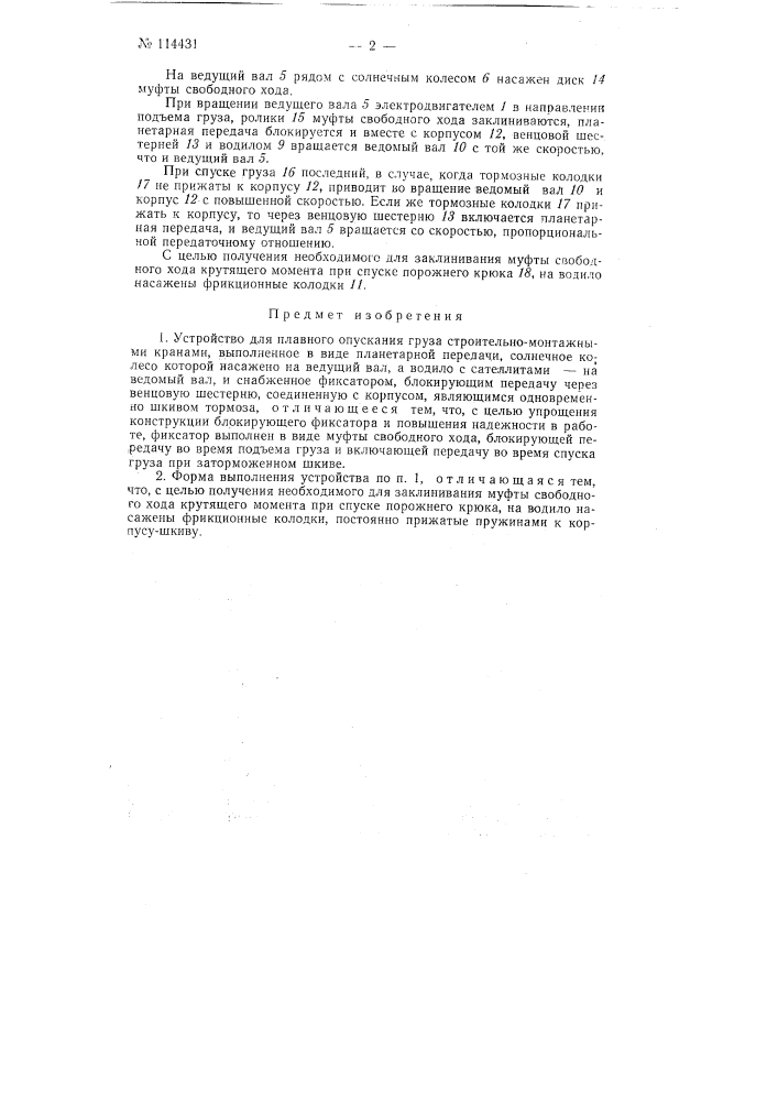 Устройство для плавного опускания груза строительно- монтажными кранами (патент 114431)