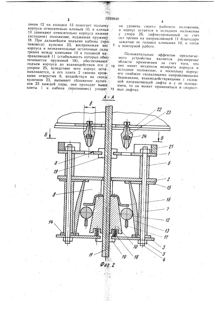 Устройство для остановки кабины лифта (патент 1039848)