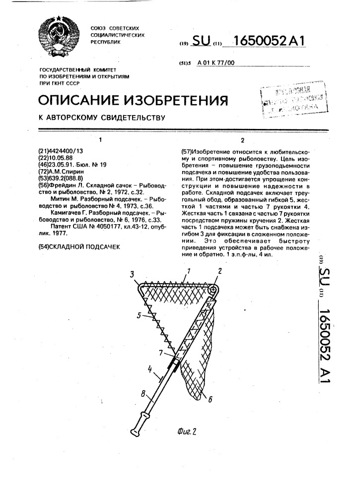 Складной подсачек (патент 1650052)