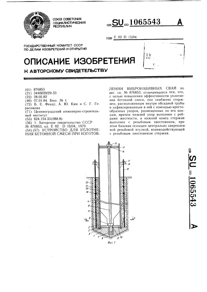 Устройство для уплотнения бетонной смеси при изготовлении вибронабивных свай (патент 1065543)