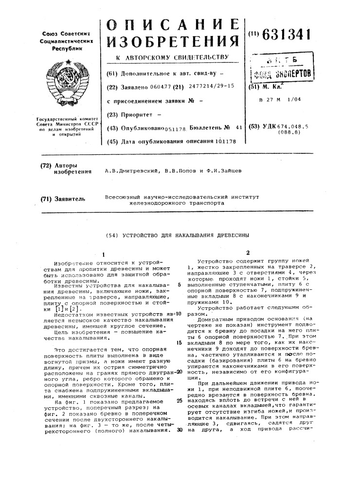 Устройство для накалывания древесины (патент 631341)